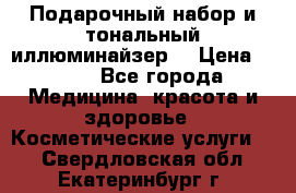 MAKE-UP.Подарочный набор и тональный иллюминайзер. › Цена ­ 700 - Все города Медицина, красота и здоровье » Косметические услуги   . Свердловская обл.,Екатеринбург г.